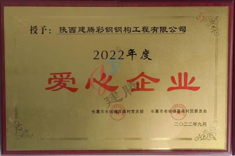 2022年度愛心企業(yè)